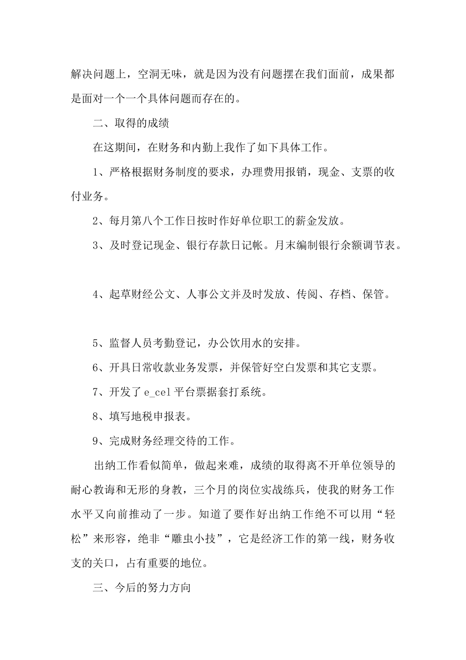 出纳转正工作总结范文5篇_第2页