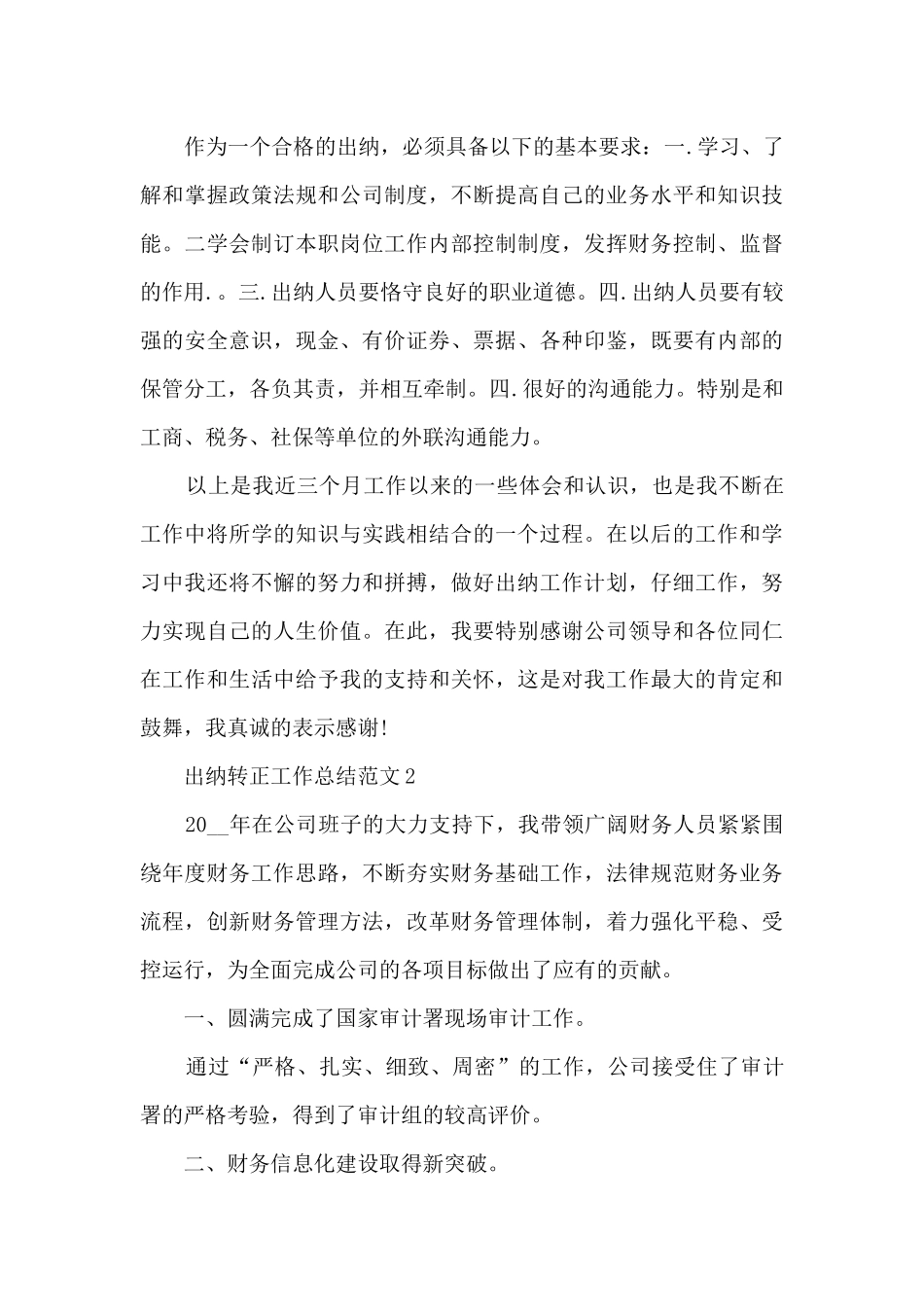 出纳转正工作总结范文5篇_第3页