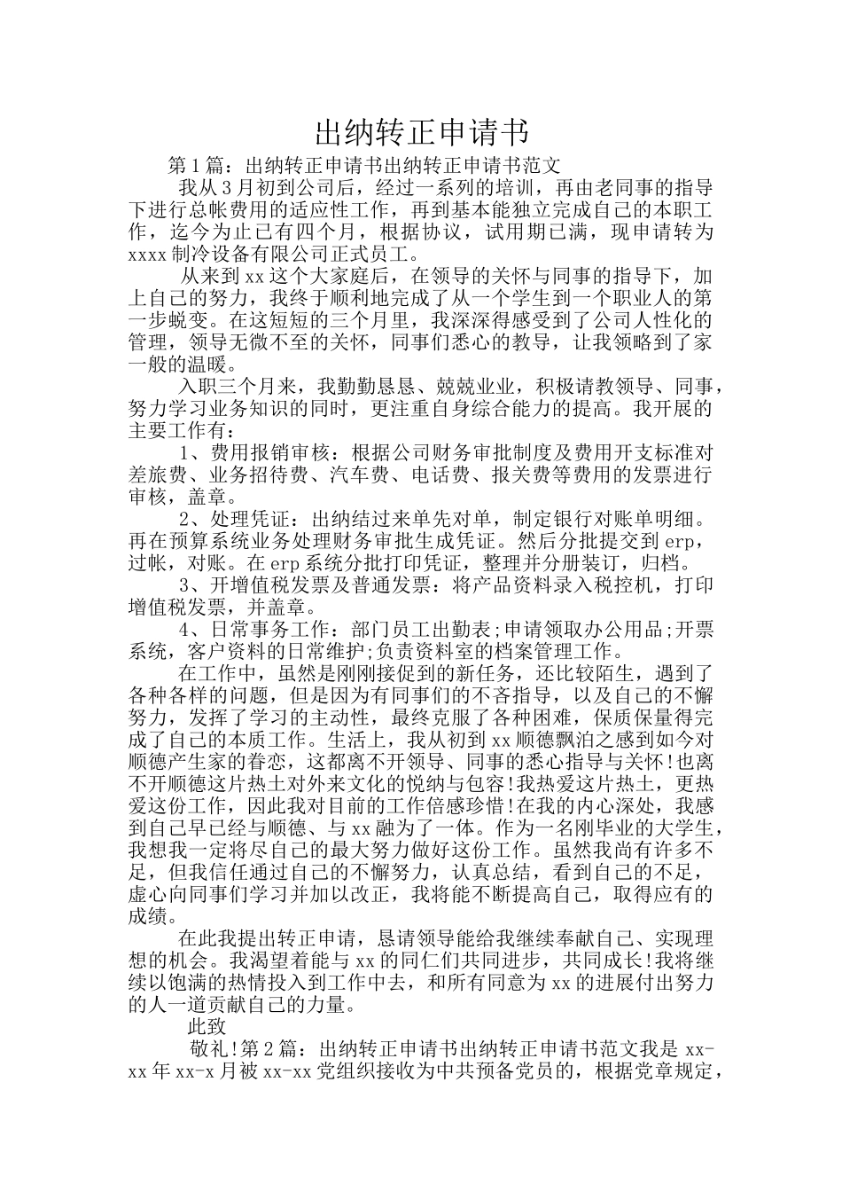 出纳转正申请书_第1页