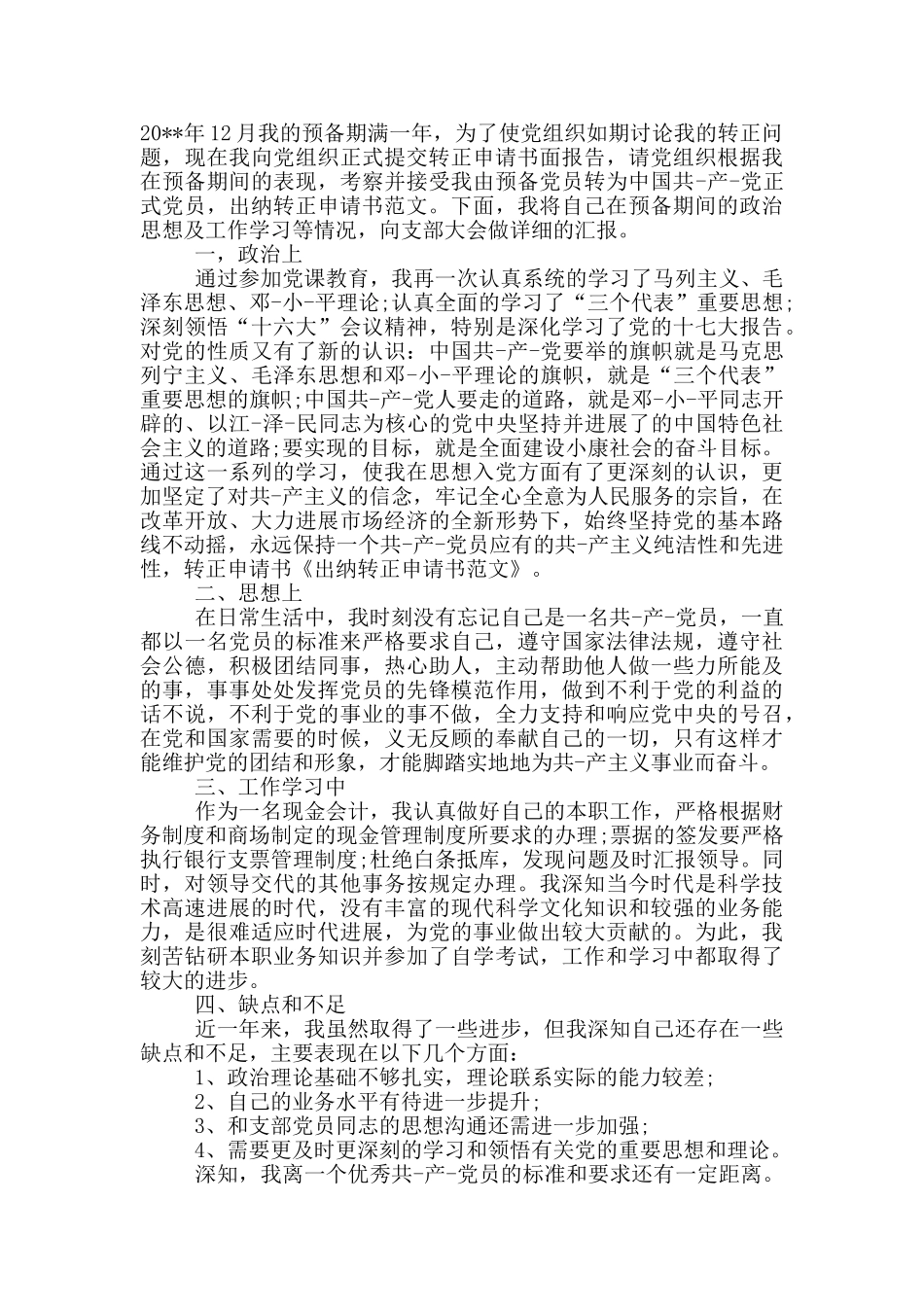 出纳转正申请书_第2页