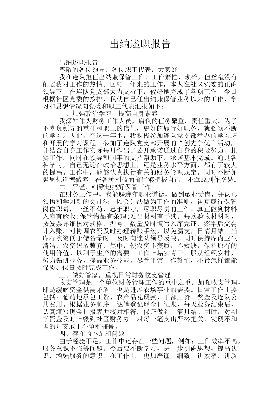 出纳述职报告_第1页