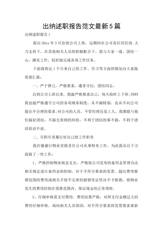 出纳述职报告范文最新5篇