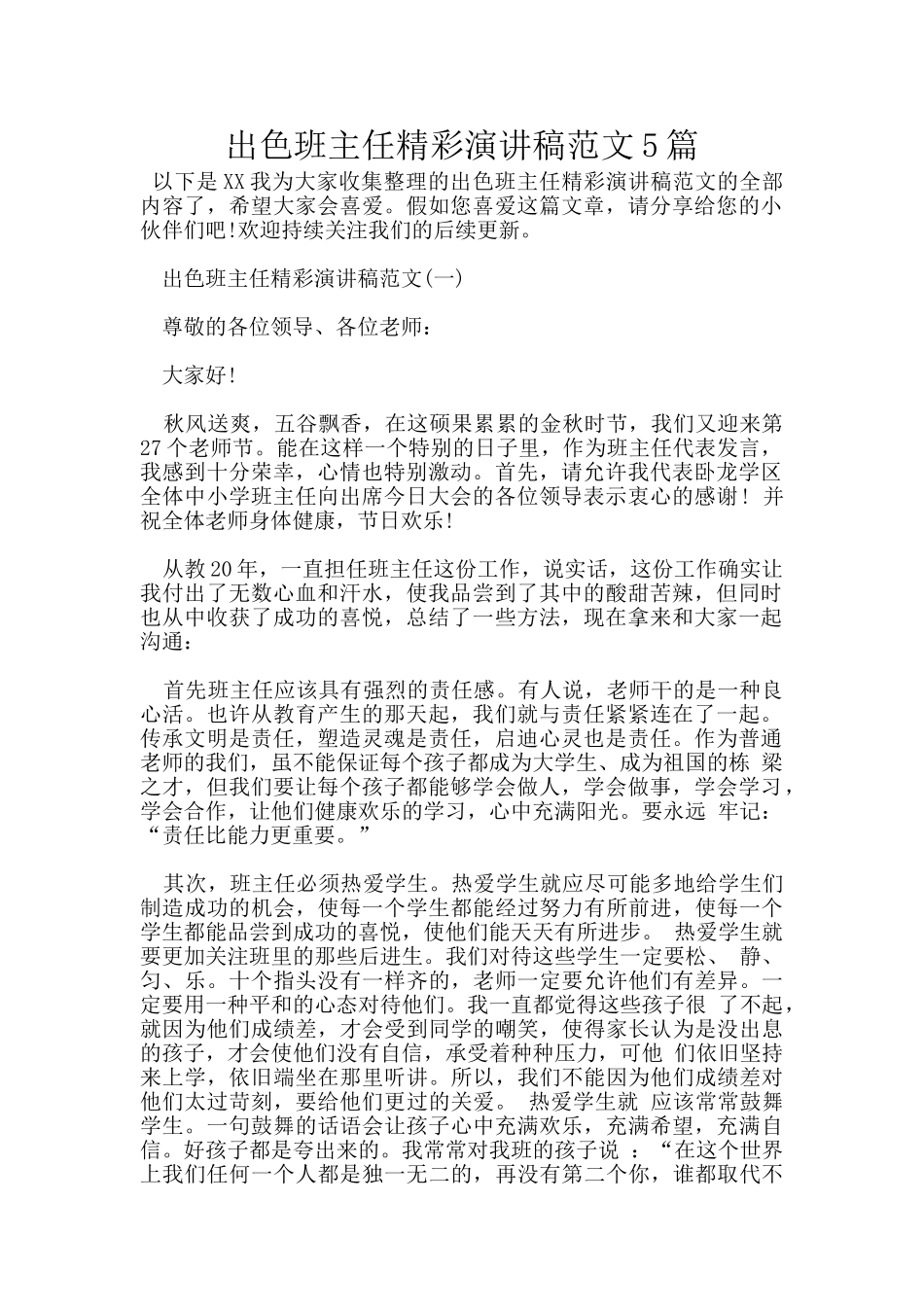 出色班主任精彩演讲稿范文5篇_第1页