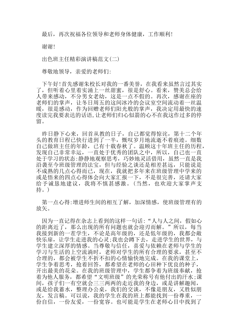 出色班主任精彩演讲稿范文5篇_第3页