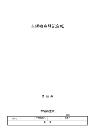 出车检查情况表