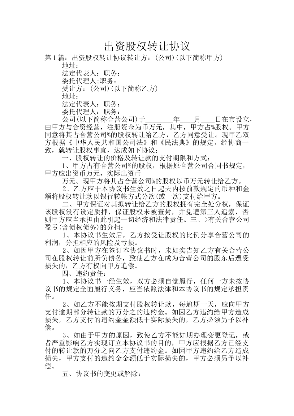 出资股权转让协议_第1页