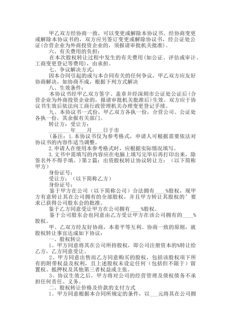 出资股权转让协议_第2页