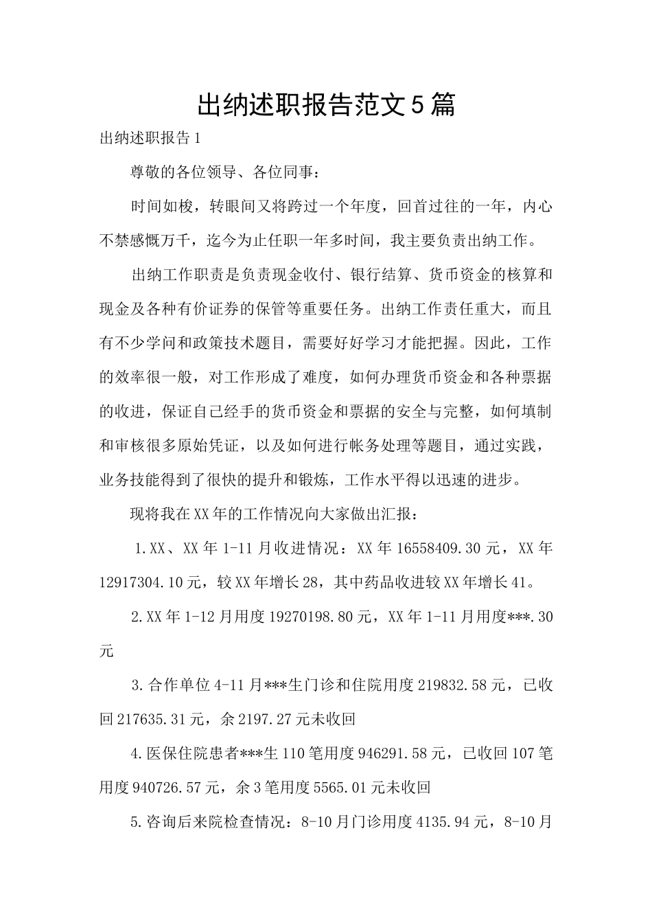 出纳述职报告范文5篇_第1页