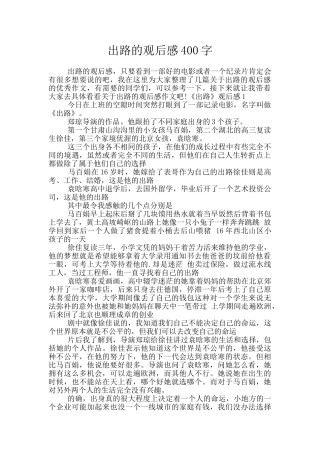 出路的观后感400字