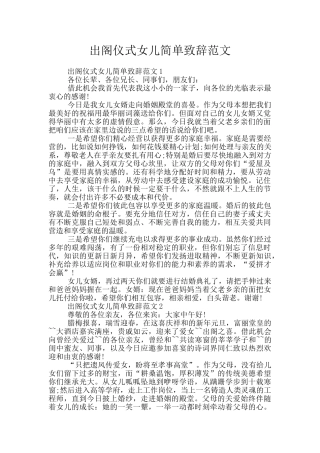 出阁仪式女儿简单致辞范文