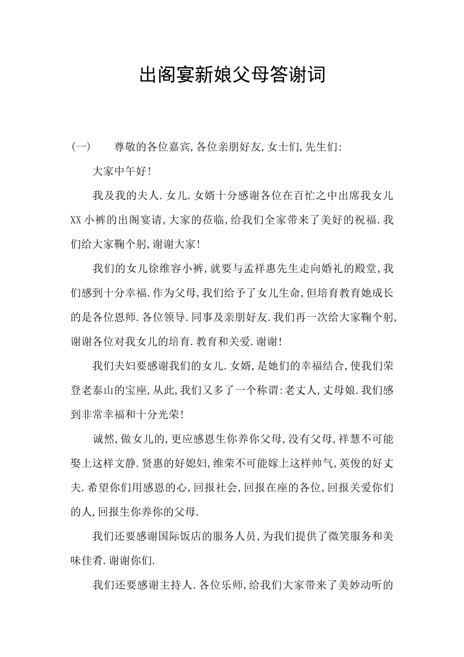 出阁宴新娘父母答谢词_第1页