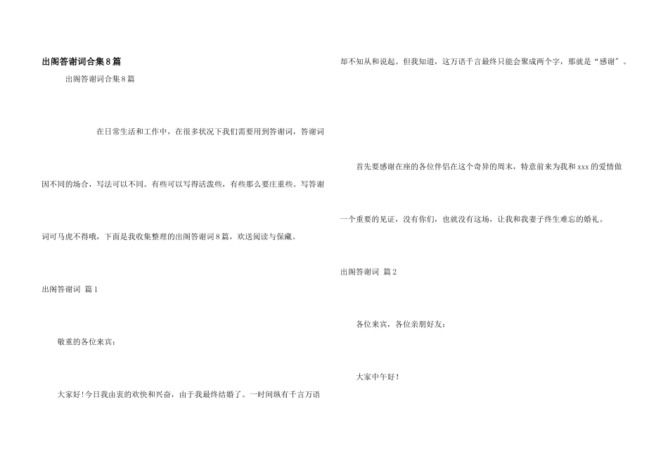 出阁答谢词合集8篇_第1页