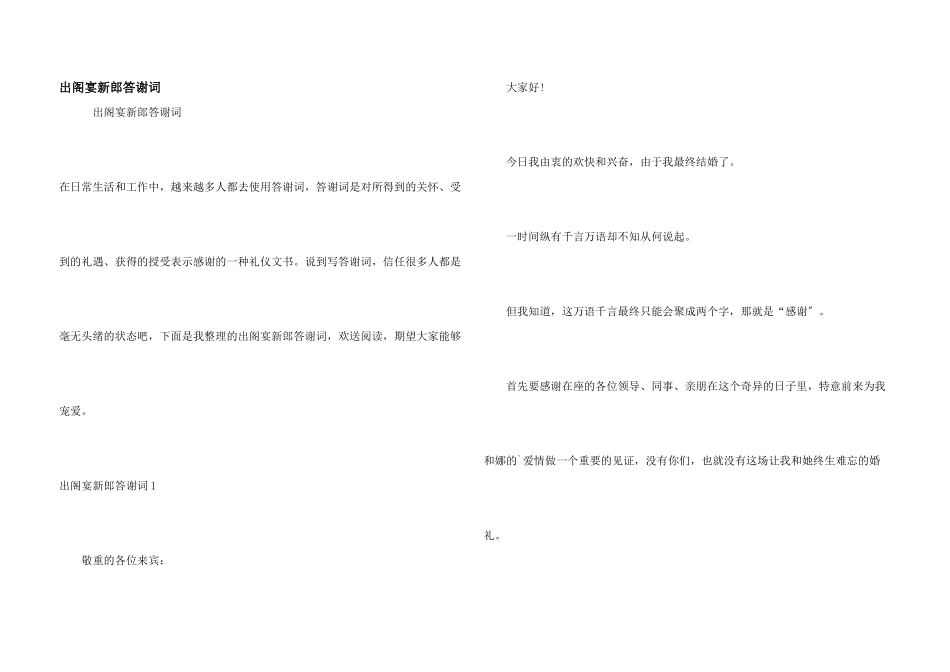 出阁宴新郎答谢词_第1页