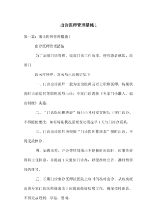 出诊医师管理措施1