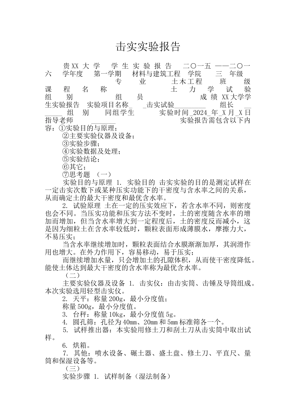 击实实验报告_第1页