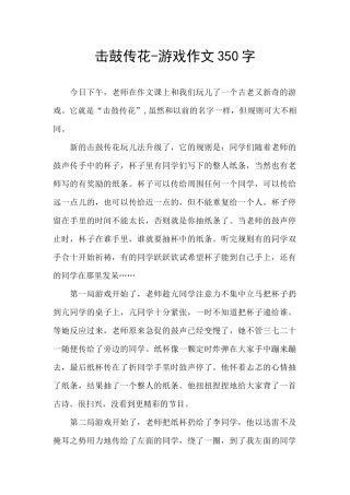击鼓传花-游戏作文350字