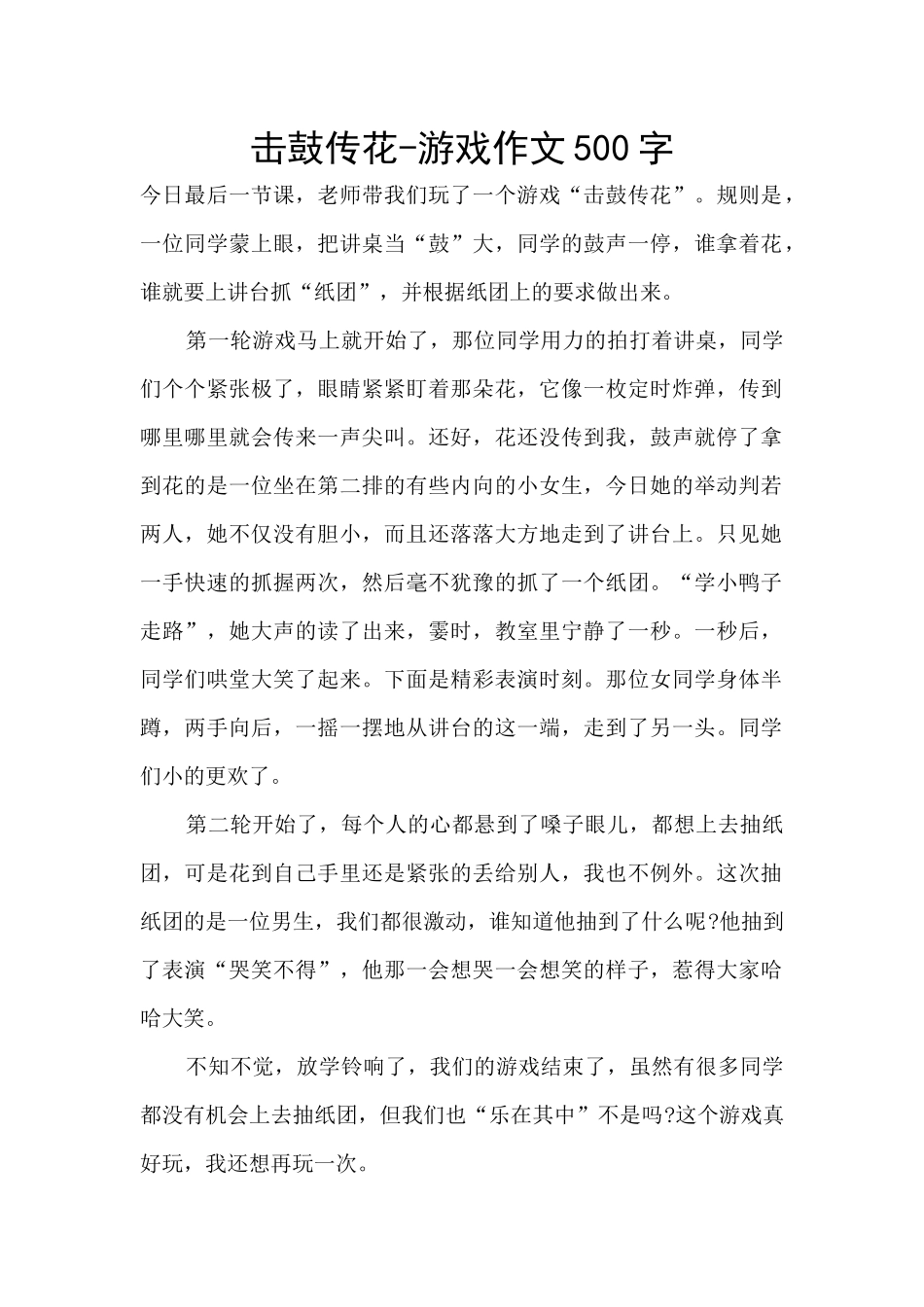 击鼓传花-游戏作文500字_第1页