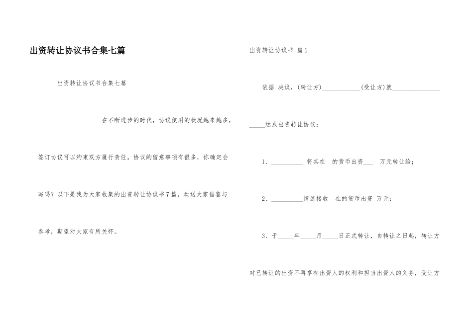 出资转让协议书合集七篇_第1页