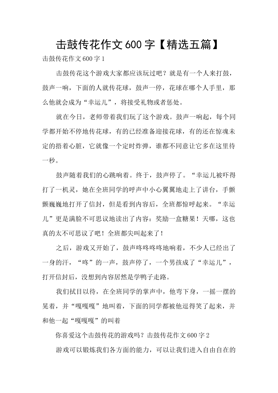 击鼓传花作文600字_第1页