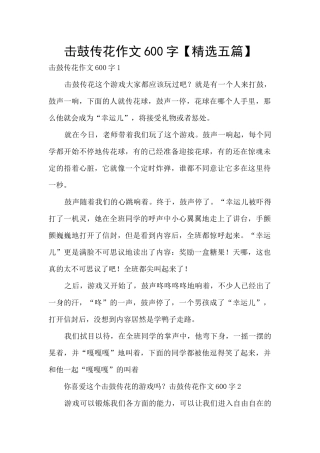 击鼓传花作文600字