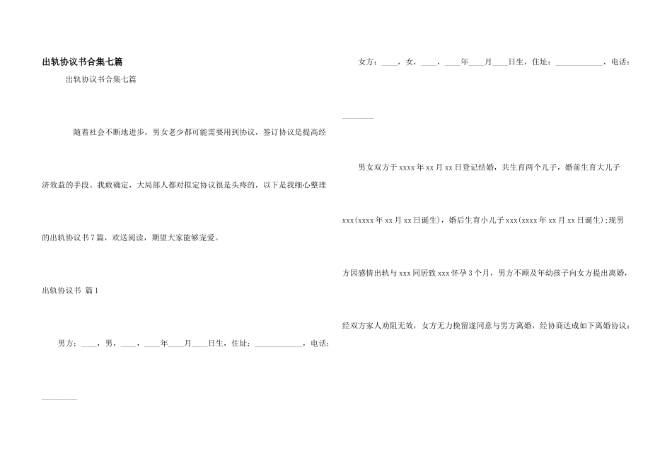 出轨协议书合集七篇_第1页