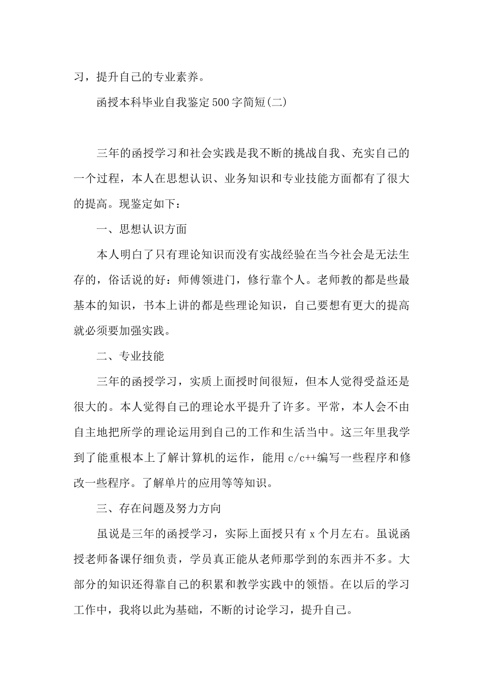 函授本科毕业自我鉴定500字简短_第2页