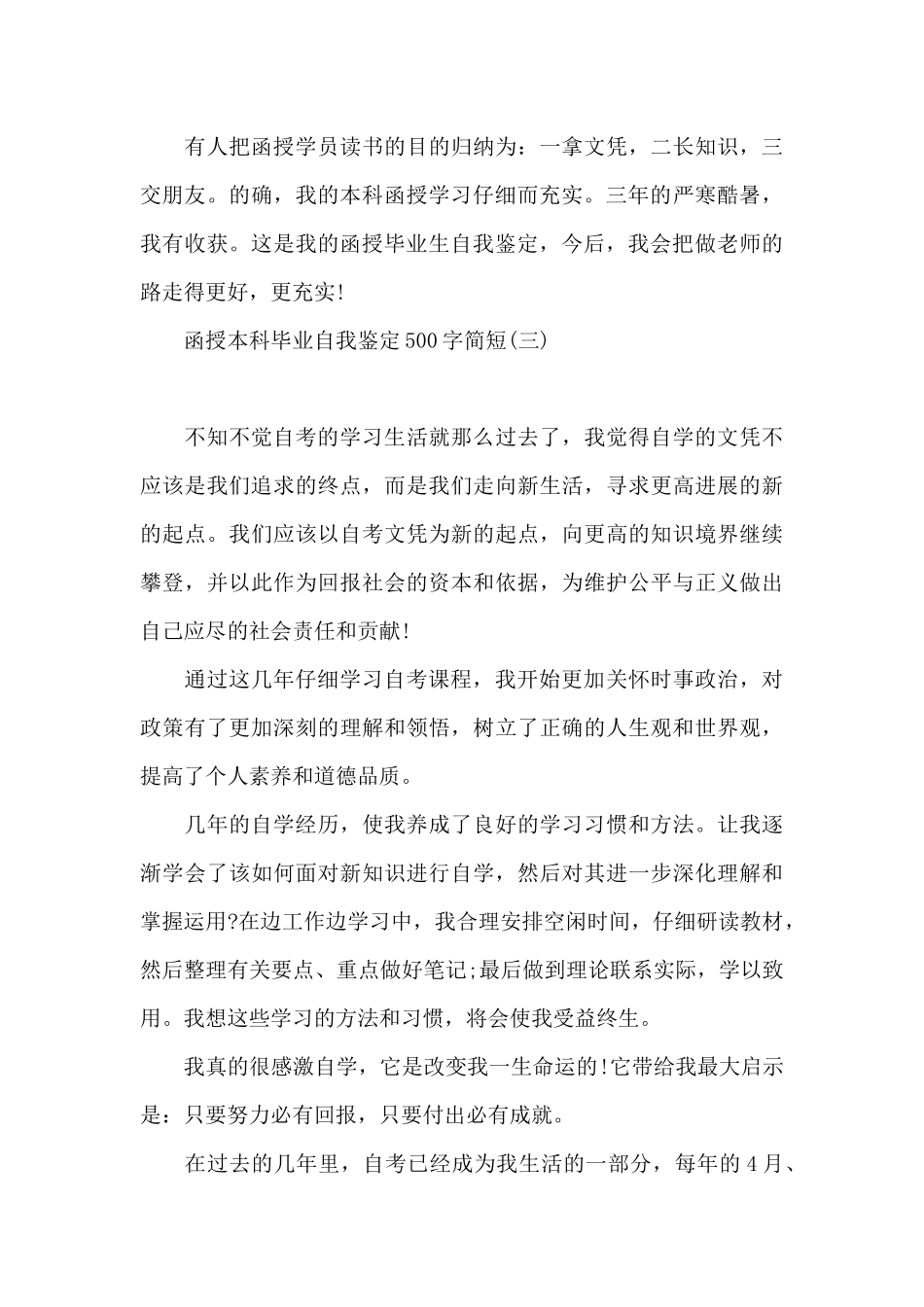 函授本科毕业自我鉴定500字简短_第3页