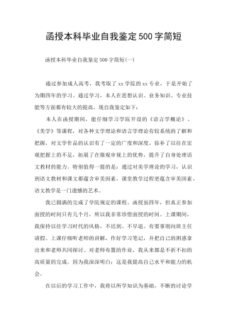 函授本科毕业自我鉴定500字简短