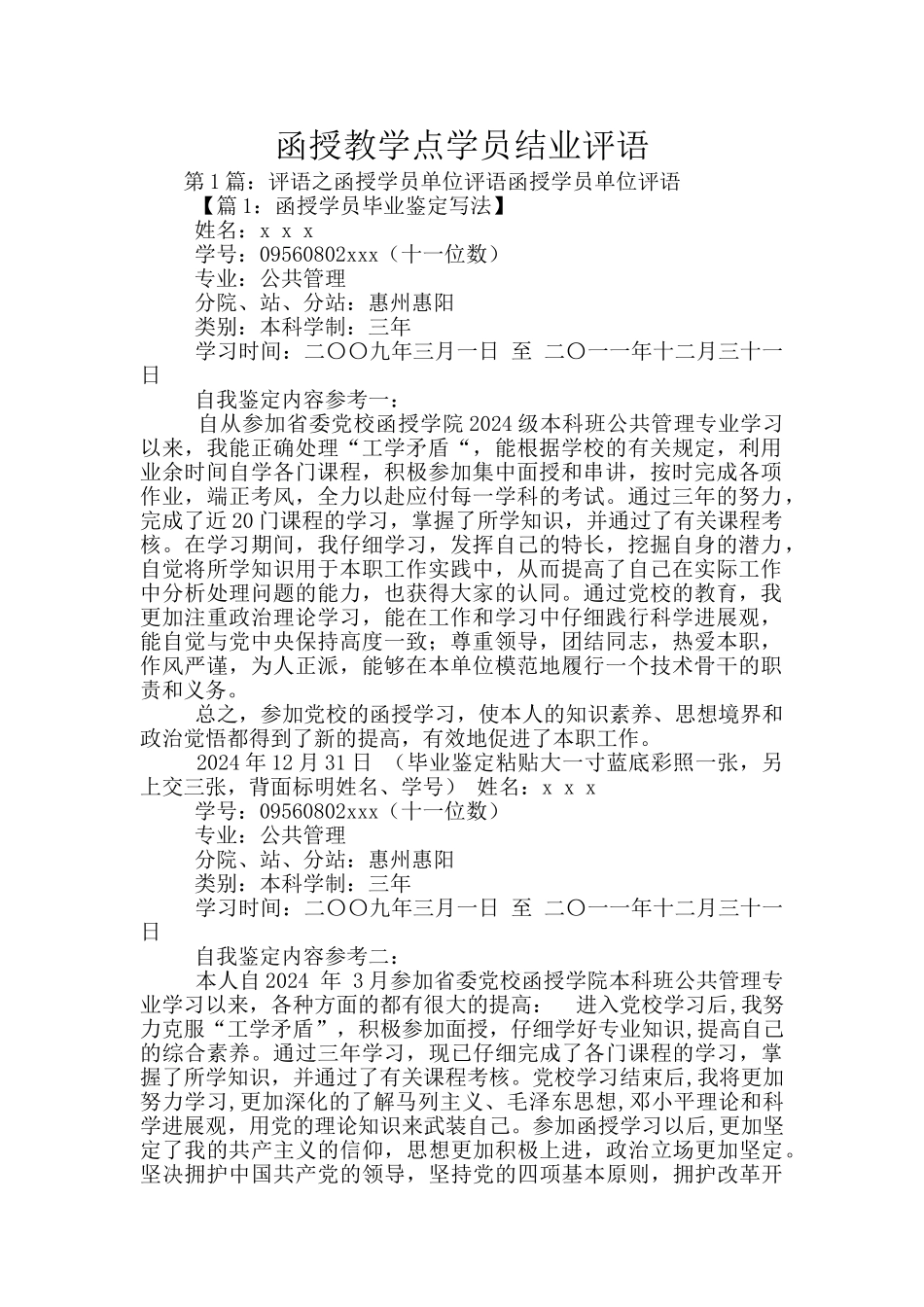 函授教学点学员结业评语_第1页