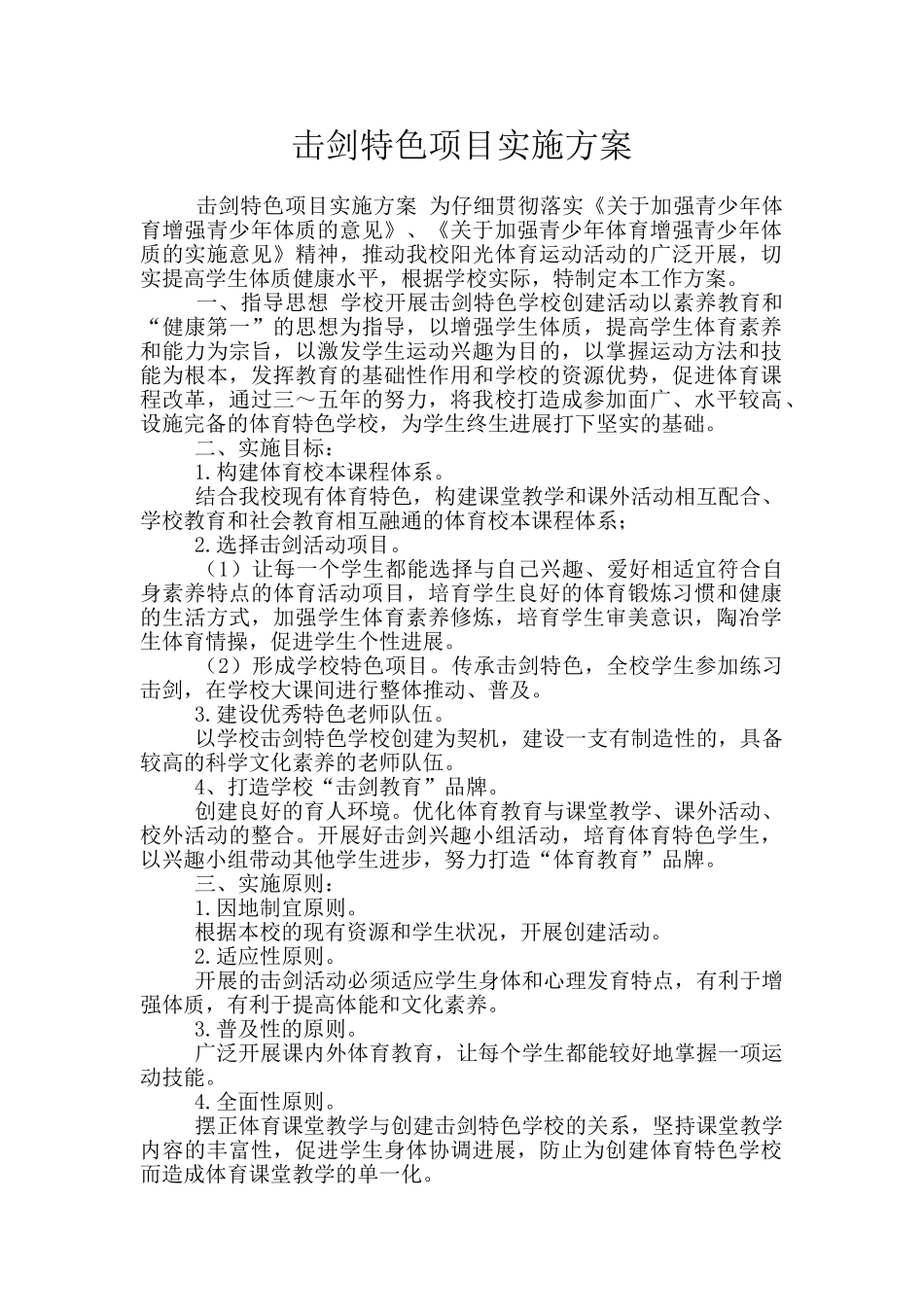 击剑特色项目实施方案_第1页