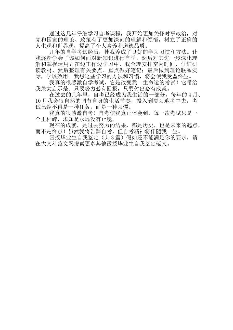 函授毕业生自我鉴定_第3页