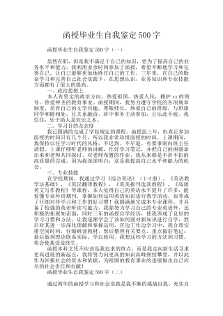函授毕业生自我鉴定500字