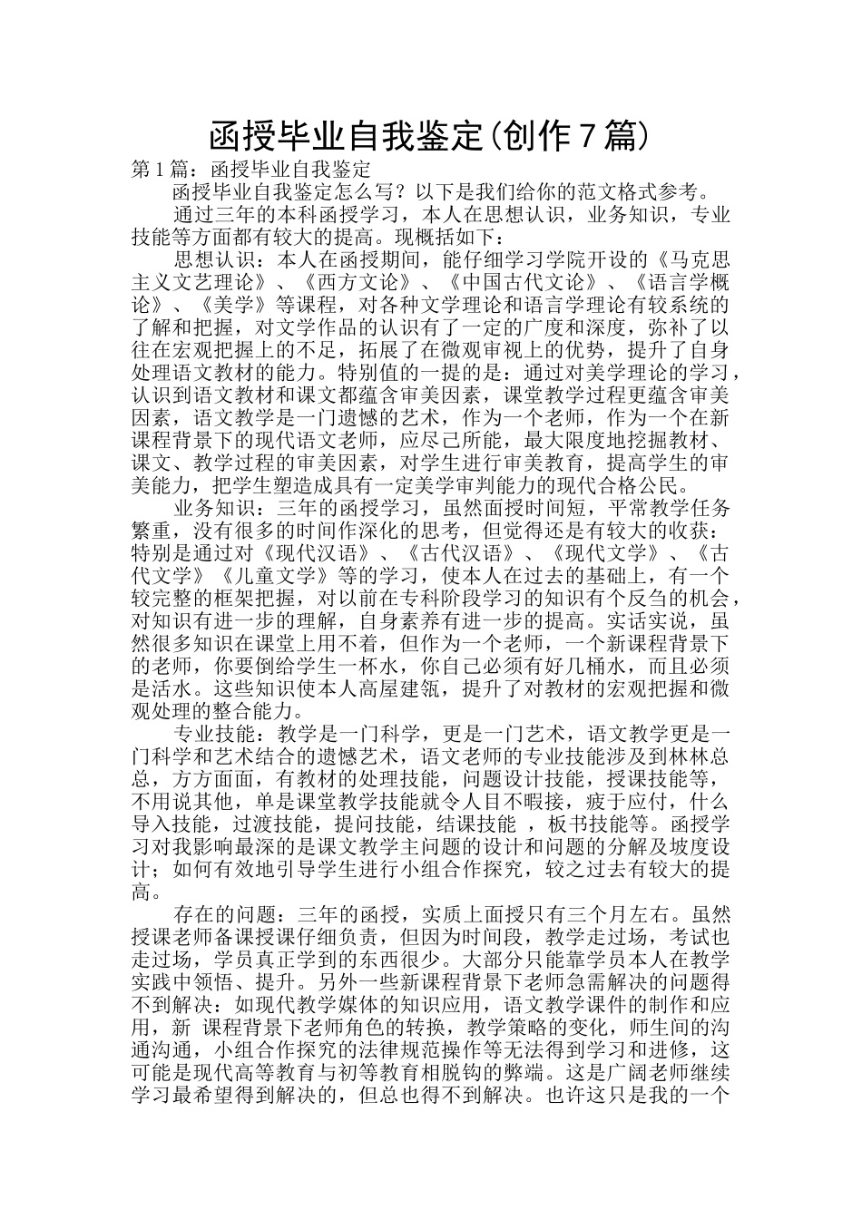 函授毕业自我鉴定(创作7篇)_第1页