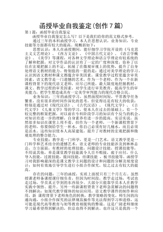 函授毕业自我鉴定(创作7篇)