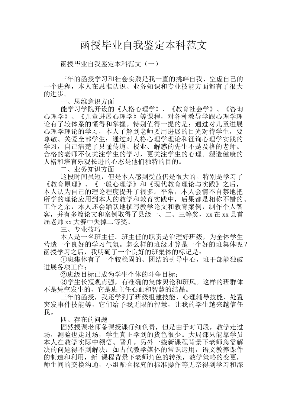 函授毕业自我鉴定本科范文_第1页