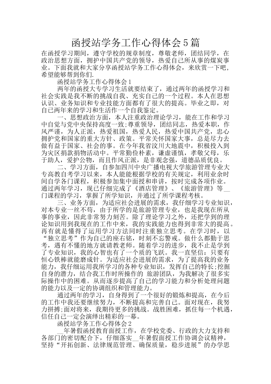 函授站学务工作心得体会5篇_第1页