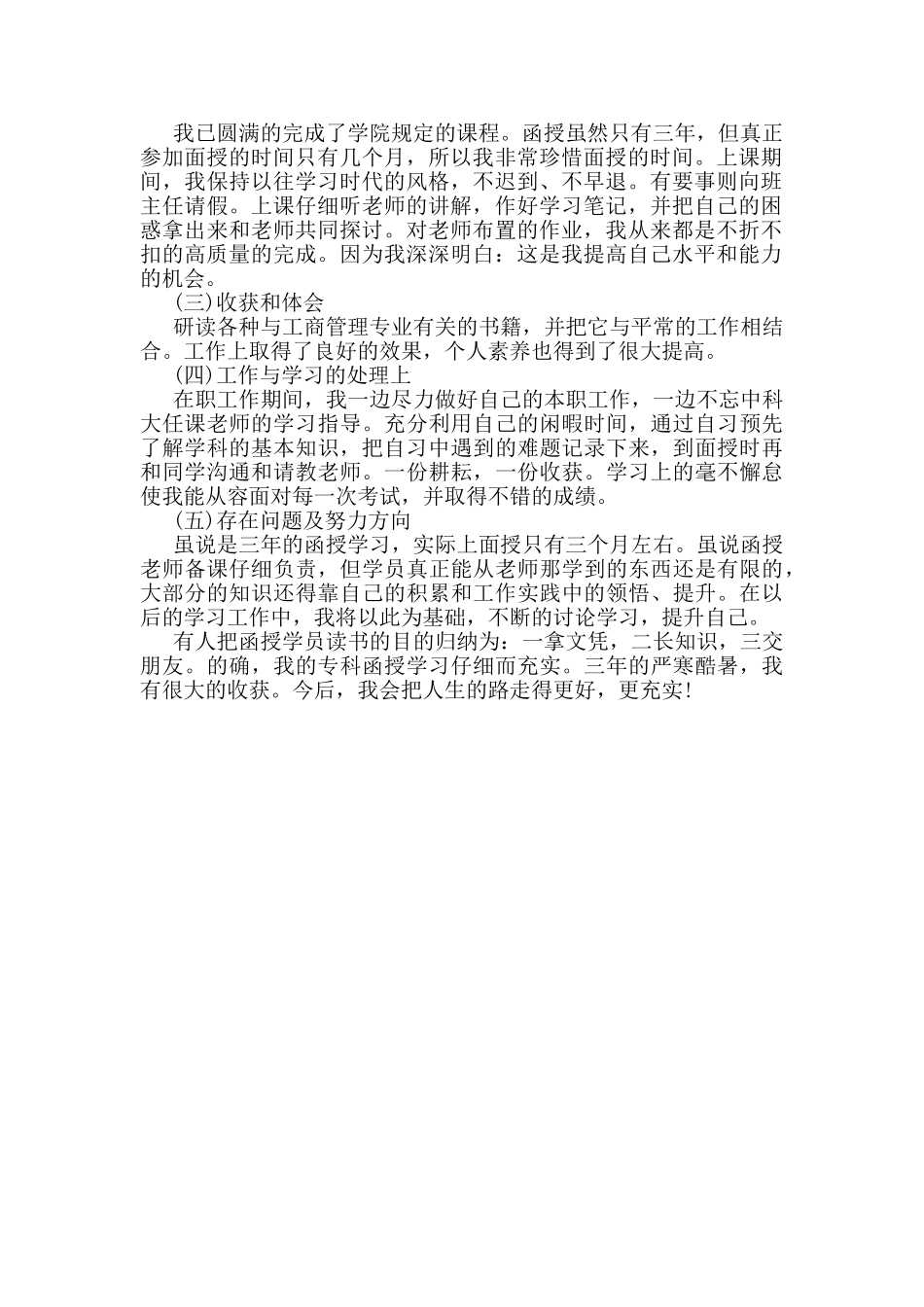 函授自我鉴定范文_第3页