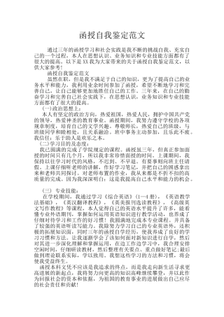 函授自我鉴定范文