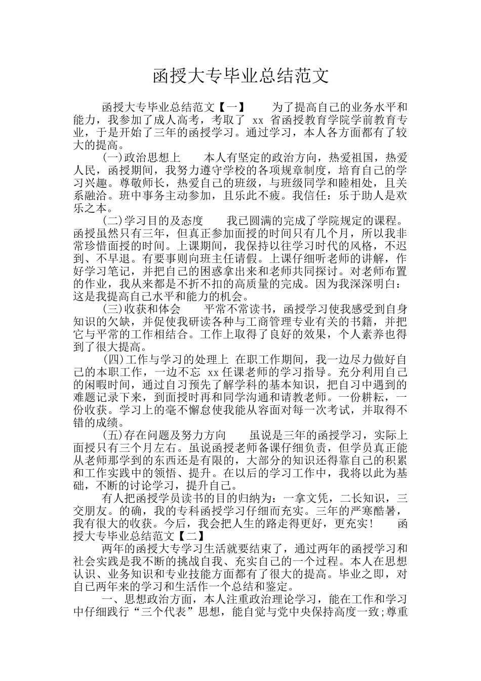 函授大专毕业总结范文_第1页