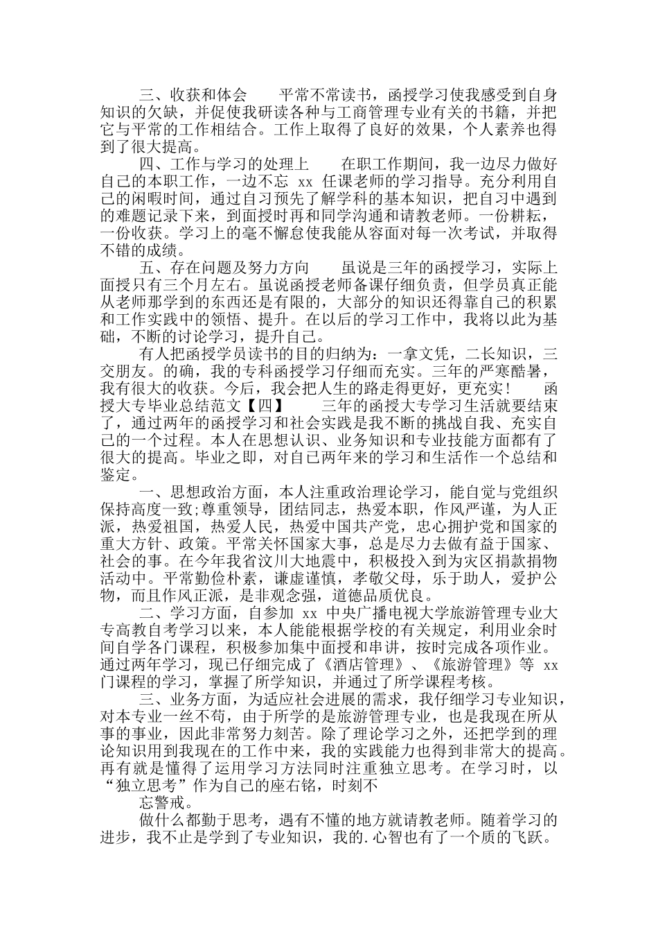 函授大专毕业总结范文_第3页