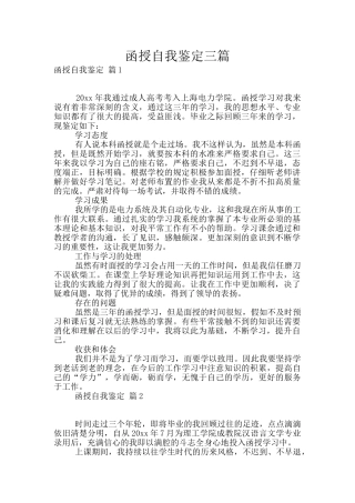 函授自我鉴定三篇