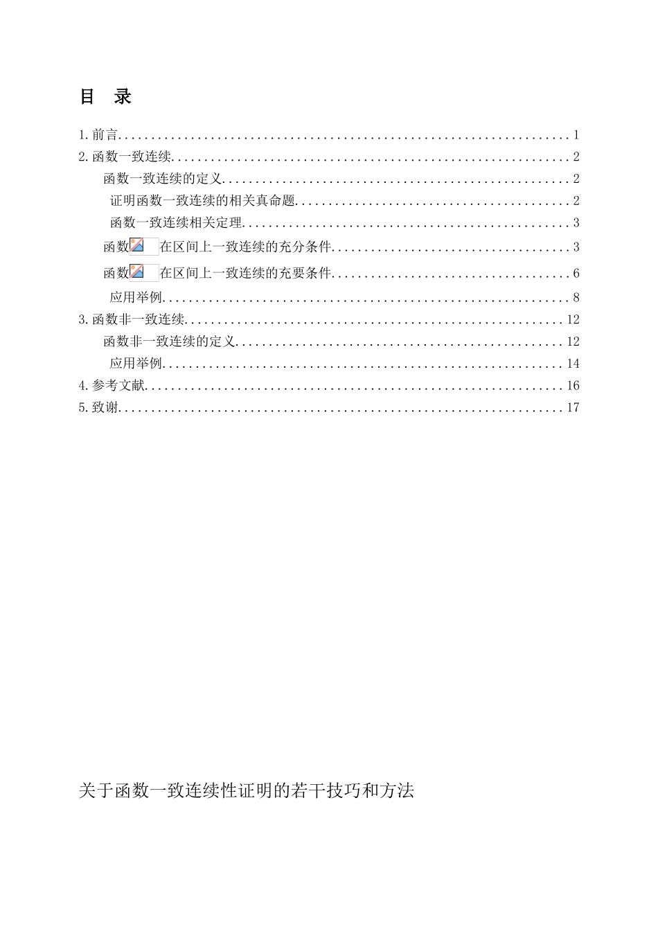 函数一致连续证明的方法和技巧总结_第3页