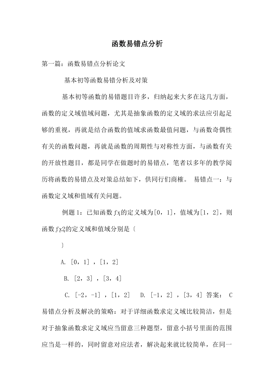 函数易错点分析_第1页