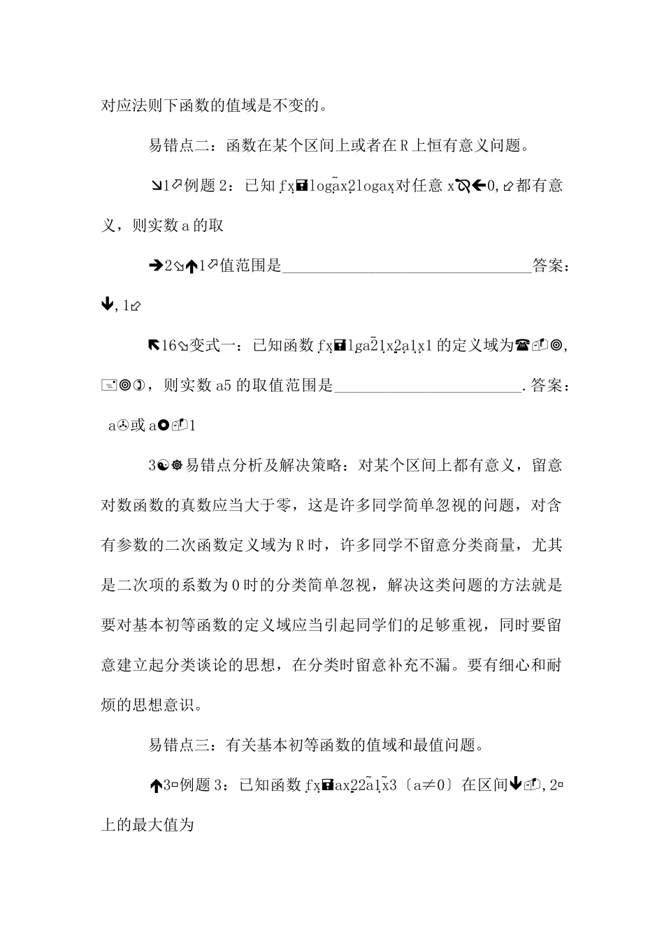 函数易错点分析_第2页