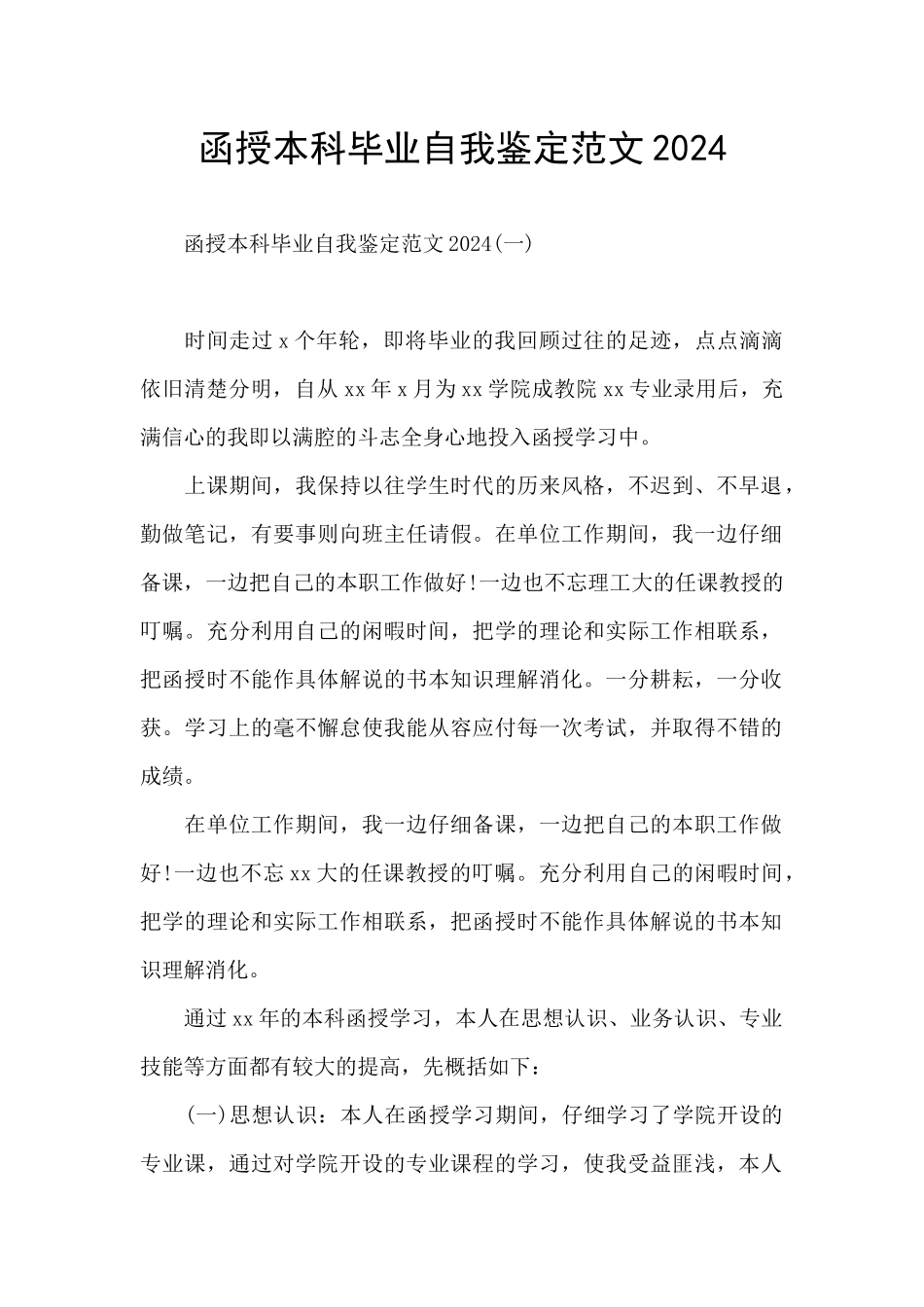 函授本科毕业自我鉴定范文2024_第1页