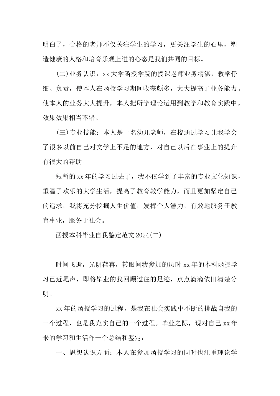 函授本科毕业自我鉴定范文2024_第2页