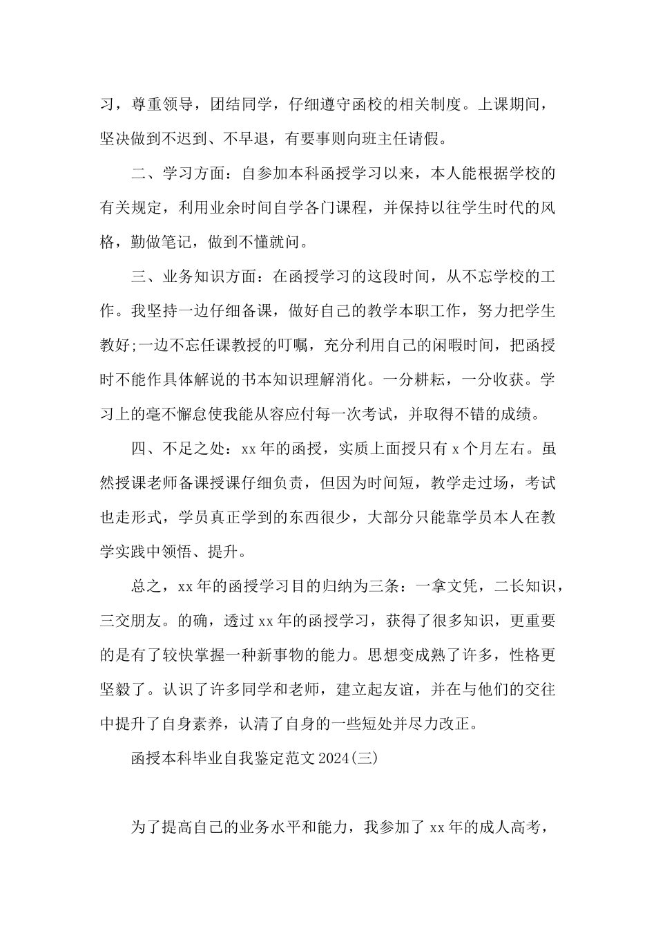 函授本科毕业自我鉴定范文2024_第3页