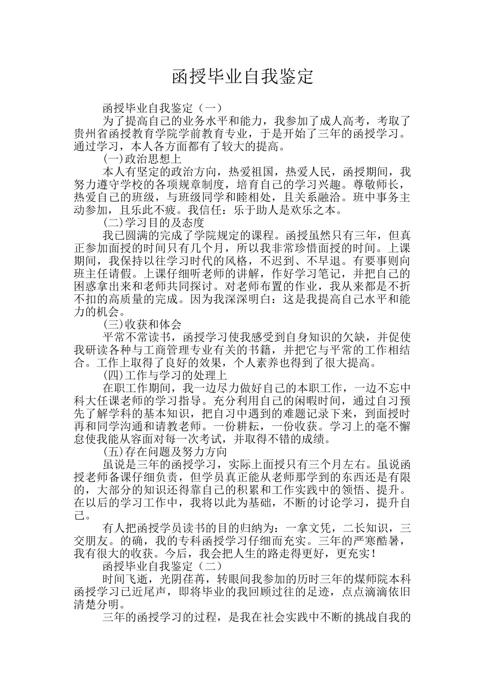 函授毕业自我鉴定_第1页