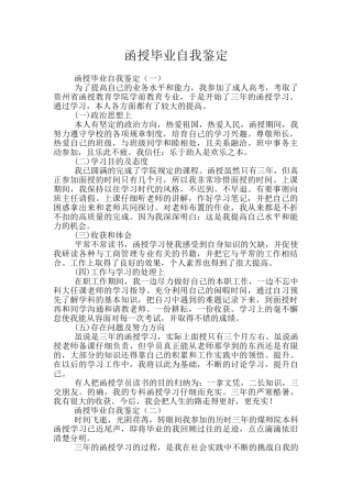 函授毕业自我鉴定