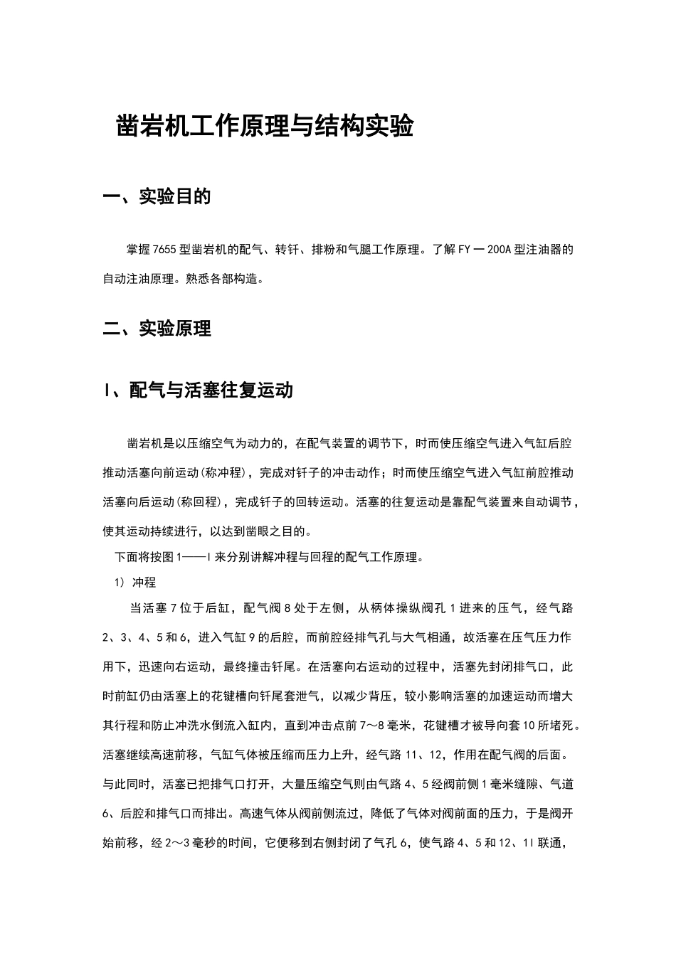 凿岩机工作原理与结构实验_第1页